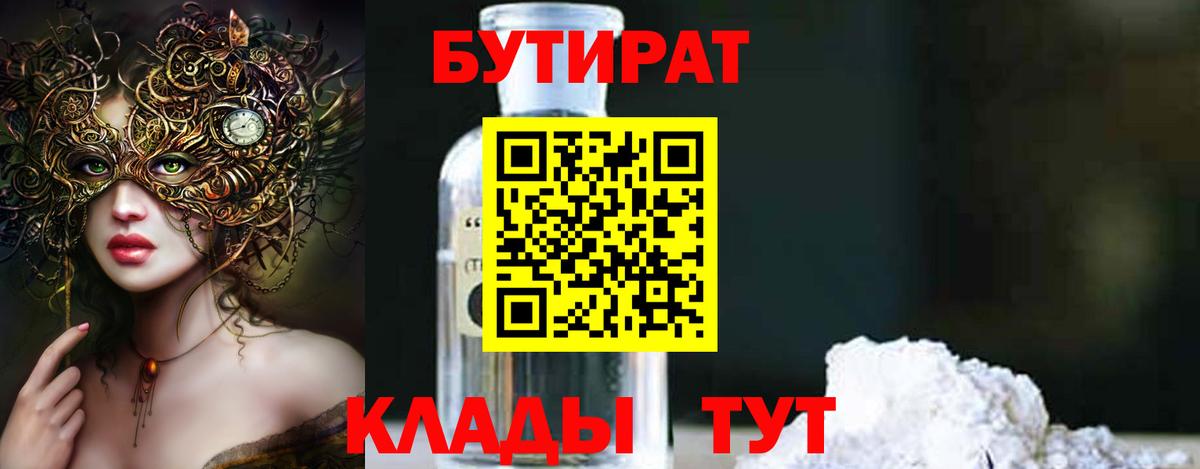 БУТИРАТ Butirat Новосибирск