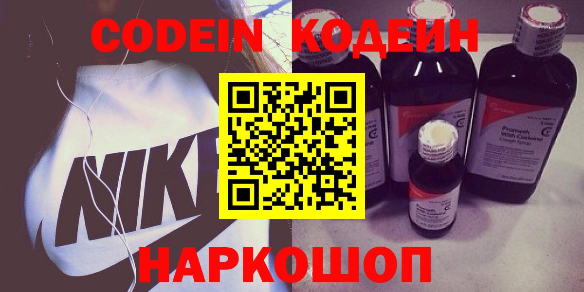 Кодеин Purple Drank  Кодеин напиток Lean (лин)  Вход с VPN  Новосибирск 